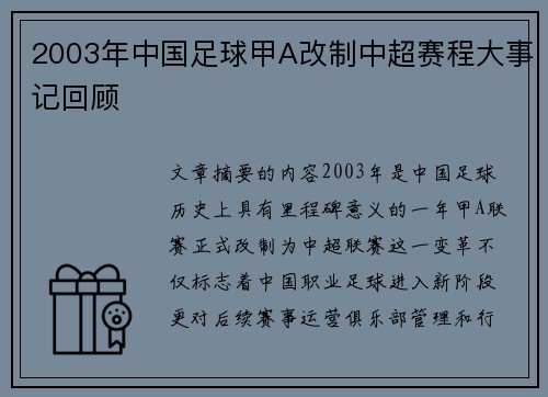 2003年中国足球甲A改制中超赛程大事记回顾