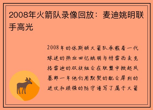 2008年火箭队录像回放：麦迪姚明联手高光