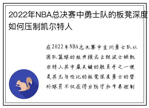 2022年NBA总决赛中勇士队的板凳深度如何压制凯尔特人