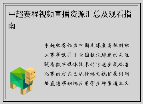 中超赛程视频直播资源汇总及观看指南
