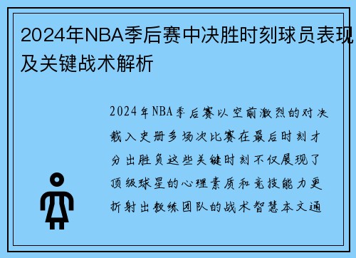2024年NBA季后赛中决胜时刻球员表现及关键战术解析