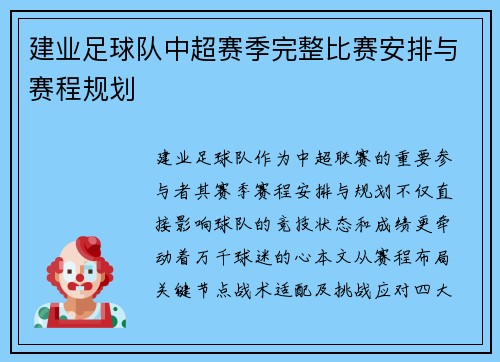 建业足球队中超赛季完整比赛安排与赛程规划