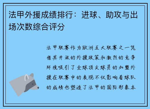 法甲外援成绩排行：进球、助攻与出场次数综合评分