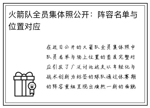 火箭队全员集体照公开：阵容名单与位置对应