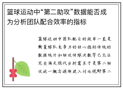 篮球运动中“第二助攻”数据能否成为分析团队配合效率的指标