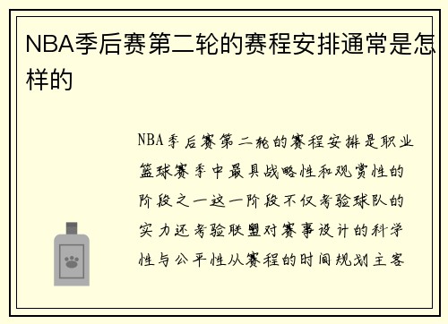 NBA季后赛第二轮的赛程安排通常是怎样的