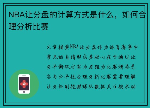 NBA让分盘的计算方式是什么，如何合理分析比赛