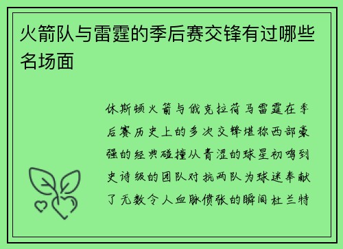 火箭队与雷霆的季后赛交锋有过哪些名场面