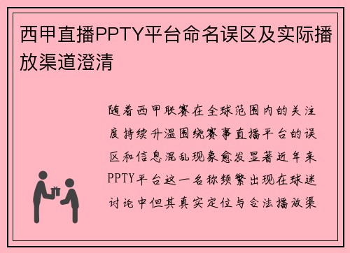 西甲直播PPTY平台命名误区及实际播放渠道澄清