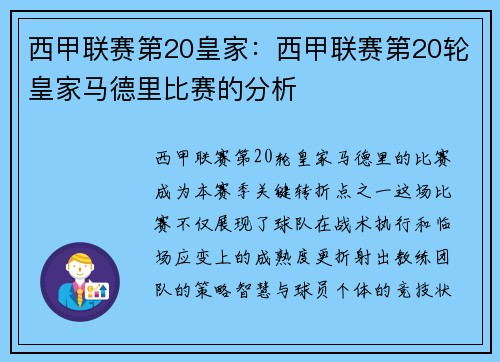 西甲联赛第20皇家：西甲联赛第20轮皇家马德里比赛的分析