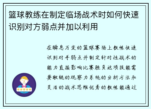 篮球教练在制定临场战术时如何快速识别对方弱点并加以利用