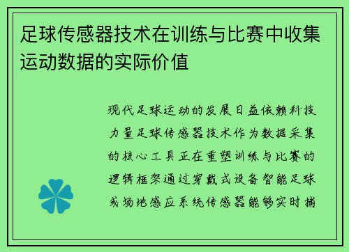 足球传感器技术在训练与比赛中收集运动数据的实际价值
