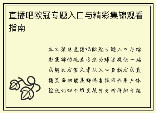 直播吧欧冠专题入口与精彩集锦观看指南