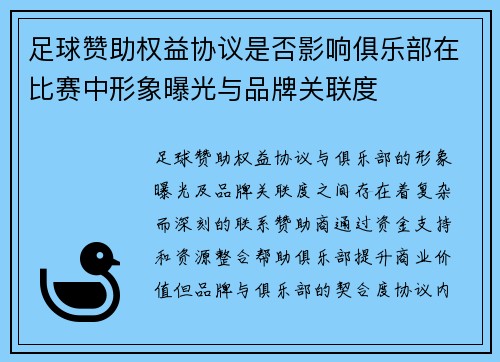 足球赞助权益协议是否影响俱乐部在比赛中形象曝光与品牌关联度