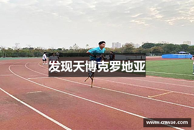发现天博克罗地亚