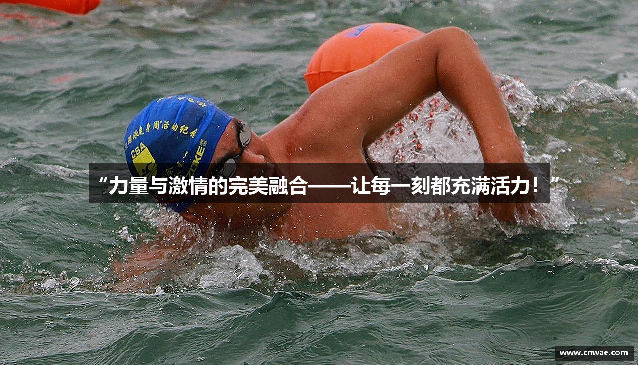 “力量与激情的完美融合——让每一刻都充满活力！”